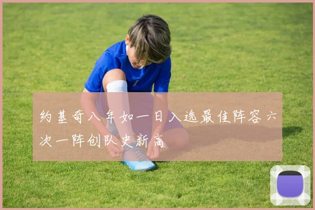 约基奇八年如一日入选最佳阵容六次一阵创队史新高
