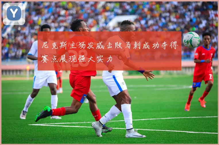 尼克斯主场发威击败马刺成功夺得赛点展现强大实力