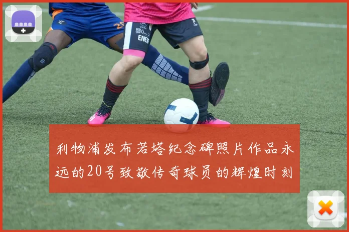 利物浦发布若塔纪念碑照片作品永远的20号致敬传奇球员的辉煌时刻